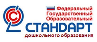 http://mdouds6balakovo.ucoz.ru/Novosti/Documents/attestaciya/fgos_do.jpg